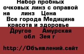 Набор пробных очковых линз с оправой на 266 линз › Цена ­ 40 000 - Все города Медицина, красота и здоровье » Другое   . Амурская обл.,Зея г.